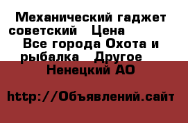 Механический гаджет советский › Цена ­ 1 000 - Все города Охота и рыбалка » Другое   . Ненецкий АО